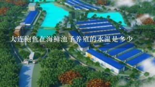 大连鲍鱼在海鲜池子养殖的水温是多少