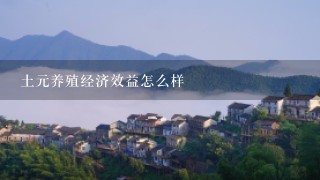 土元养殖经济效益怎么样