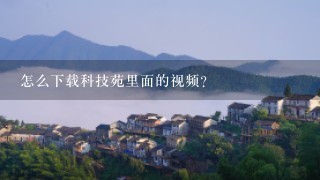 怎么下载科技苑里面的视频？