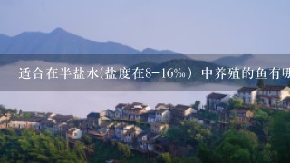 适合在半盐水(盐度在8-16‰）中养殖的鱼有哪些？