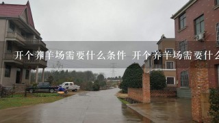 开个养羊场需要什么条件 开个养羊场需要什么因素