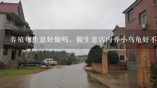 养殖龟生意好做吗，做生意店内养小乌龟好不好