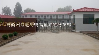 离衢州最近的鸭嘴鱼养殖场在哪