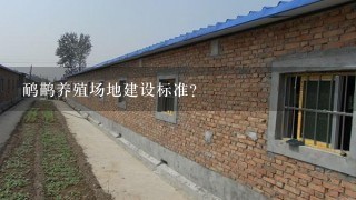 鸸鹋养殖场地建设标准？