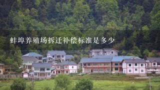 蚌埠养殖场拆迁补偿标准是多少