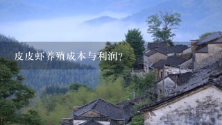 皮皮虾养殖成本与利润？