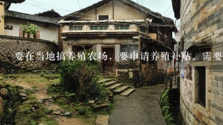 要在当地搞养殖农场，要申请养殖补贴。需要先做什么手续办理？