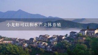 小龙虾可以和水产立体养殖