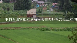 生物絮团0换水养殖南美白对虾模式是怎样的呢？