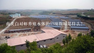 南美白对虾养殖水体的15项指标是什么?