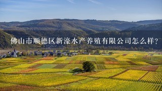 佛山市顺德区新濠水产养殖有限公司怎么样？