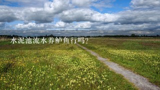 水泥池流水养鲈鱼行吗？