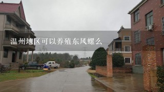 温州地区可以养殖东风螺么