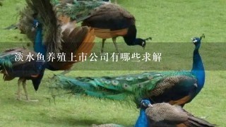 淡水鱼养殖上市公司有哪些求解