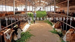 每年收入10万元需要养多少蟾蜍?需要多少成本?