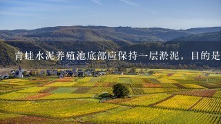 青蛙水泥养殖池底部应保持1层淤泥，目的是（ ）