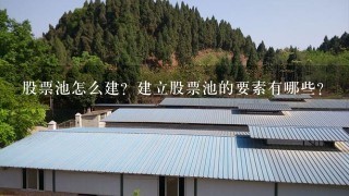 股票池怎么建？建立股票池的要素有哪些？