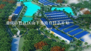 重庆市黔江区山羊养殖有什么补贴