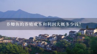 养鲫鱼的养殖成本和利润大概多少钱？