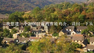 我想建1个2000只蛋鸡养殖鸡舍，请问1下从鸡舍建设、设备、鸡仔等，1直到开始产蛋大概需要投入多少钱？