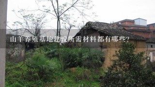 山羊养殖基地建设所需材料都有哪些?