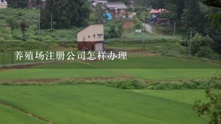 养殖场注册公司怎样办理