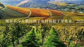 现在不少人都回到了农村搞起了养殖业，2022年最紧缺