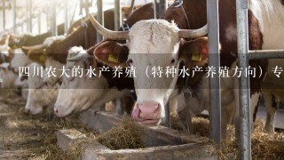 4川农大的水产养殖（特种水产养殖方向）专业是学养什么的？