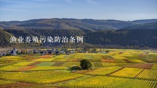 渔业养殖污染防治条例