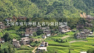 全国养殖与种植大省与强县地图