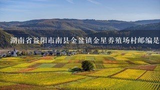 湖南省益阳市南县金盆镇金星养殖场村邮编是什么?