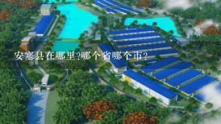 安塞县在哪里?哪个省哪个市?