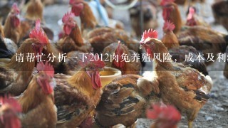 请帮忙分析1下2012肉兔养殖风险，成本及利润