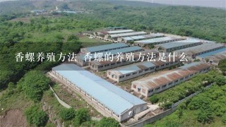 香螺养殖方法 香螺的养殖方法是什么