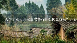 大学毕业生开家庭农场有什么优惠政策？开养鸡场之前的养殖场需要办理哪些手续？