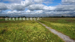 宜宾光丰养殖基地电话？