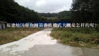 福建地区草鱼网箱养殖模式大概是怎样的呢？