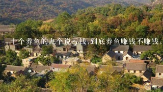 十个养鱼的9个说亏钱,到底养鱼赚钱不赚钱,哪位大哥