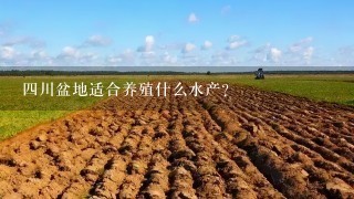 4川盆地适合养殖什么水产？