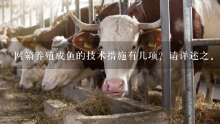 网箱养殖成鱼的技术措施有几项？请详述之。