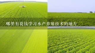 哪里有花钱学习水产养殖技术的地方