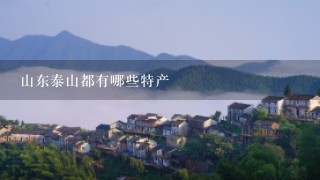 山东泰山都有哪些特产