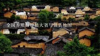 全国养殖与种植大省与强县地图