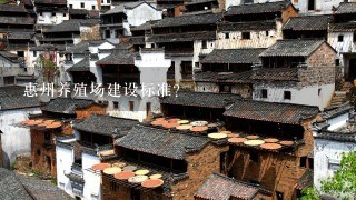 惠州养殖场建设标准？