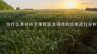 为什么要对研学课程需求调查的结果进行分析?