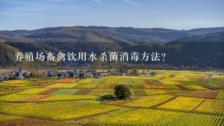 养殖场畜禽饮用水杀菌消毒方法？