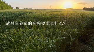 武昌鱼养殖的环境要求是什么？