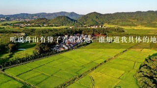 听说舟山有獐子养殖基地，谁知道我具体的地址吗