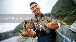 养殖场需要办理什么手续