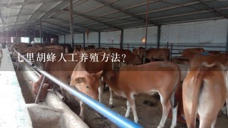 7里胡蜂人工养殖方法？